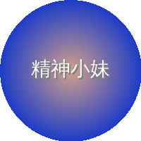 精神小妹